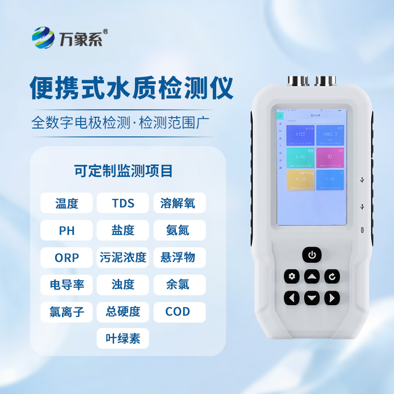 ??手持水產(chǎn)養(yǎng)殖水質(zhì)檢測(cè)儀：智能檢測(cè)，引領(lǐng)養(yǎng)殖新風(fēng)尚