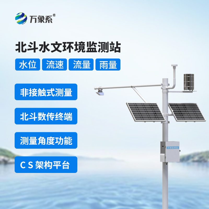 ??北斗技術(shù)守護(hù)下的北斗水文環(huán)境監(jiān)測站，究竟有何不同？