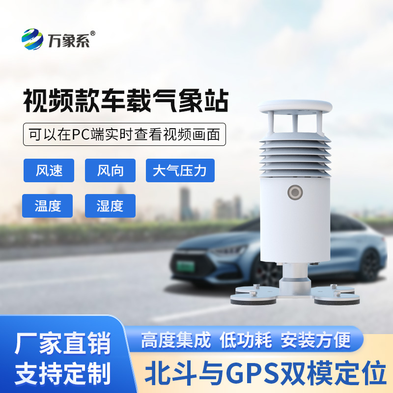 ??視頻款車載氣象站，移動(dòng)監(jiān)測(cè)氣象新選擇~