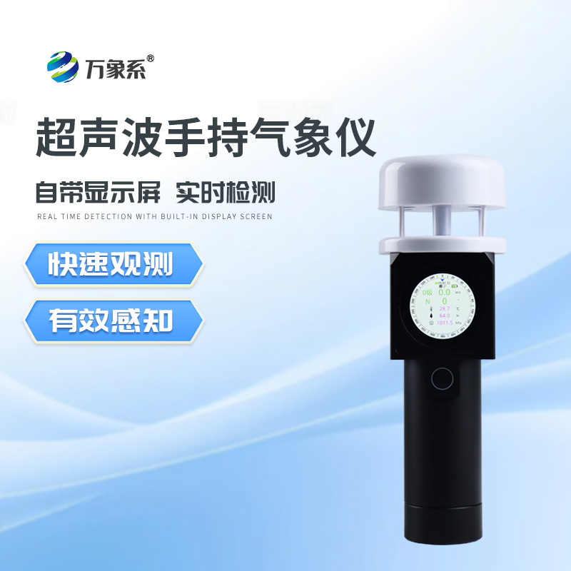 ??氣象“便攜小偵探”：超聲波手持式氣象儀