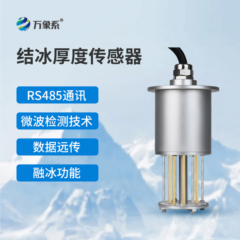 冰厚傳感器