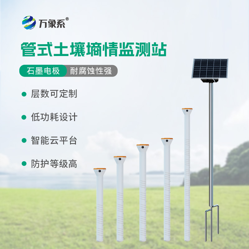 ??五層管式土壤墑情監(jiān)測站如何看透大地含水秘密？
