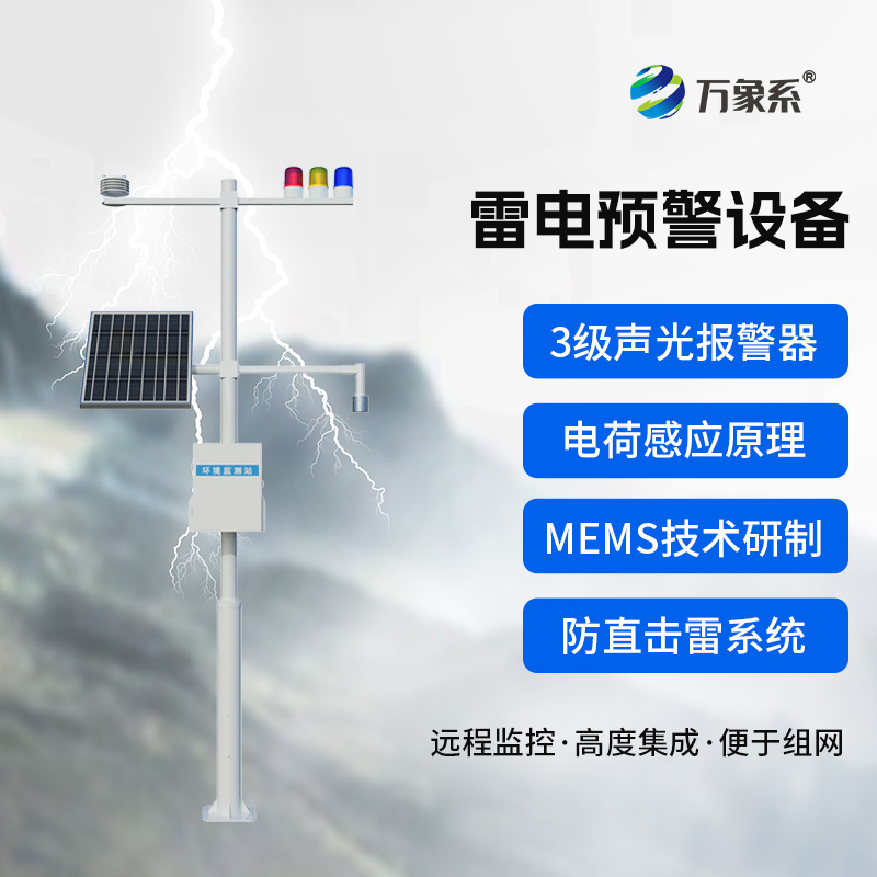??雷電預(yù)警裝置：這個裝置如何預(yù)知閃電來襲？