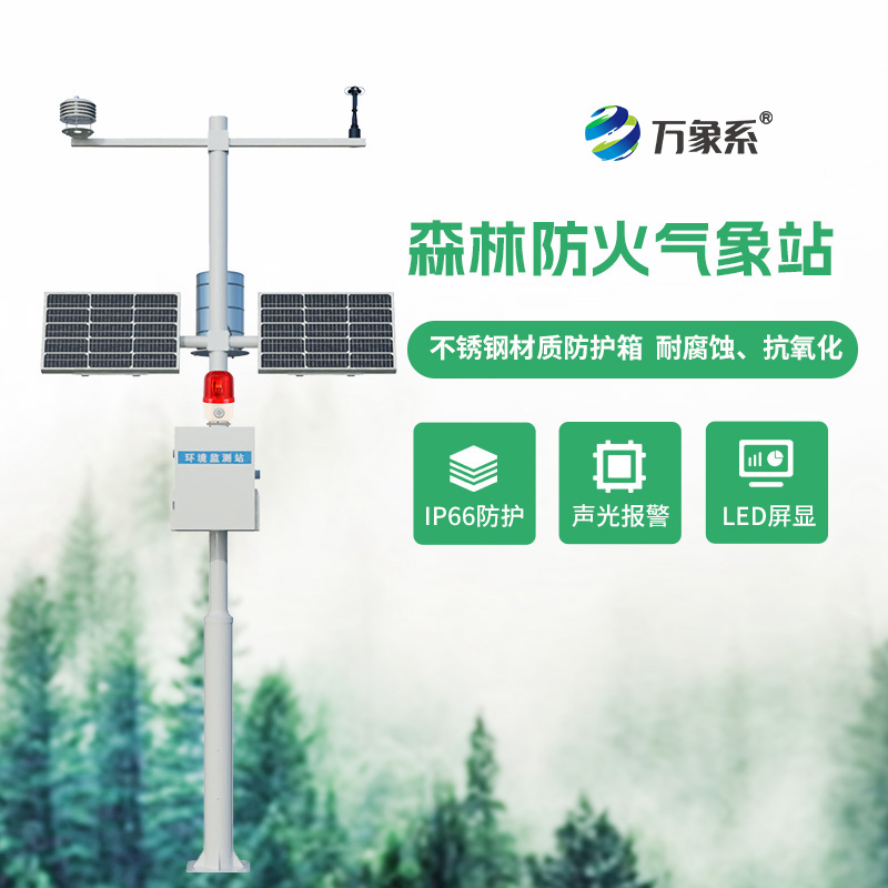 森林防火氣象監(jiān)測系統(tǒng)