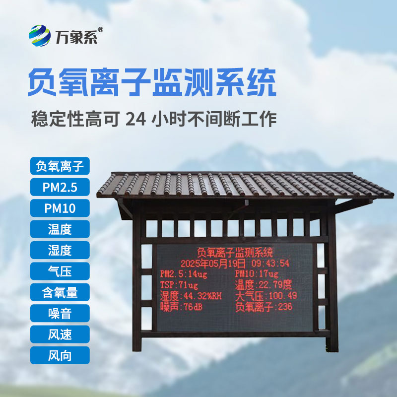 景區(qū)負氧離子監(jiān)測設(shè)備