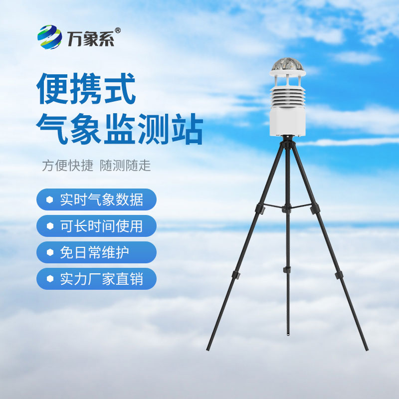 ??便攜式多參數(shù)氣象站：便攜設(shè)備如何決勝災(zāi)害現(xiàn)場？