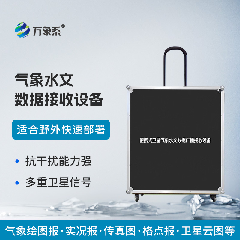 便攜式衛(wèi)星氣象水文數(shù)據(jù)廣播接收設備