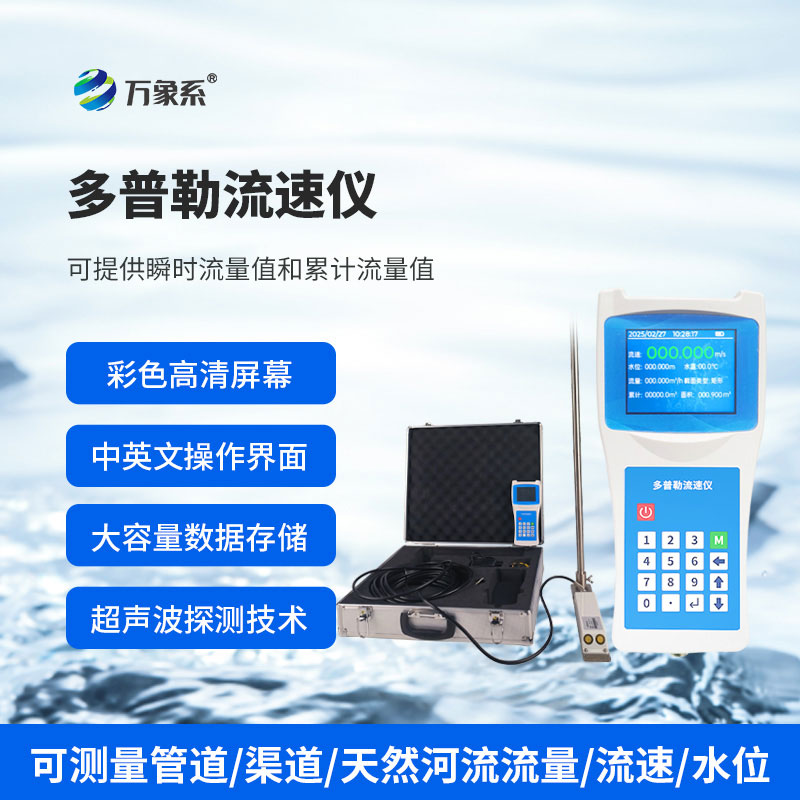 ??便攜式多普勒流速流量?jī)x如何聽(tīng)懂水的旋律？