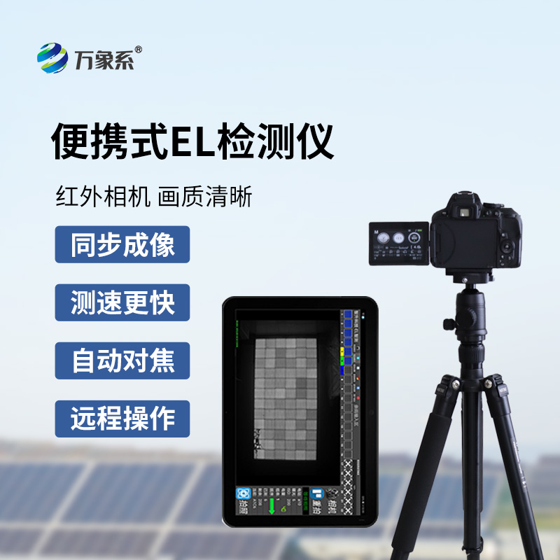 ??el相機(jī)檢測(cè)儀如何看透太陽(yáng)能電池的秘密？