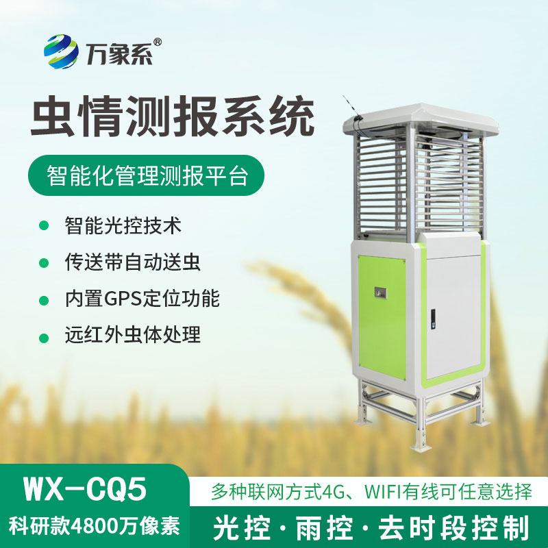 ??蟲(chóng)情測(cè)報(bào)儀，4800像素，精度高準(zhǔn)確捕捉害蟲(chóng)！