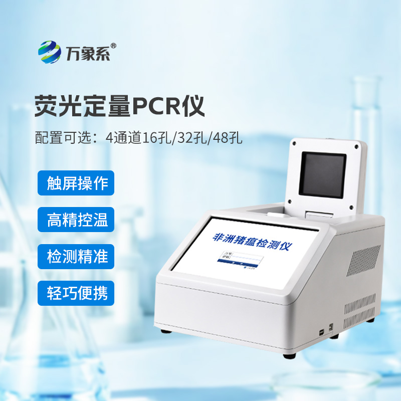 ??4通道32孔熒光定量PCR儀如何加速動(dòng)物疫病診斷？