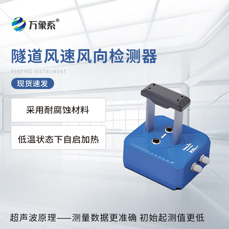 隧道超聲波風(fēng)速風(fēng)向檢測(cè)器