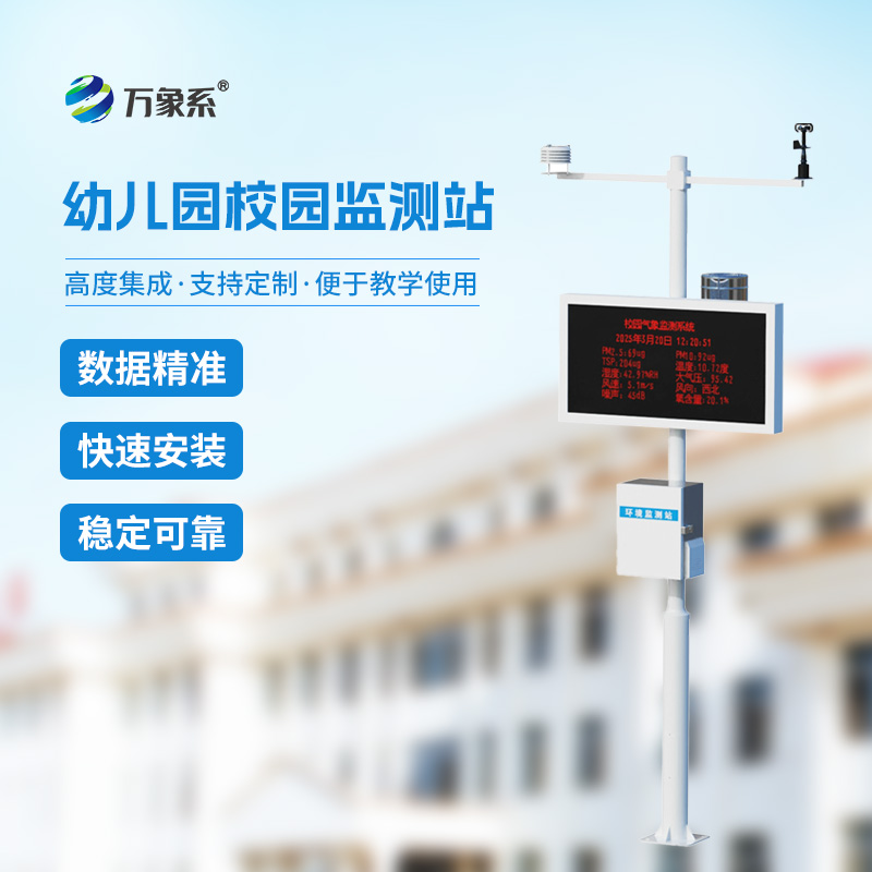 ??幼兒園校園氣象站給幼童校園環(huán)境管理帶來(lái)什么？