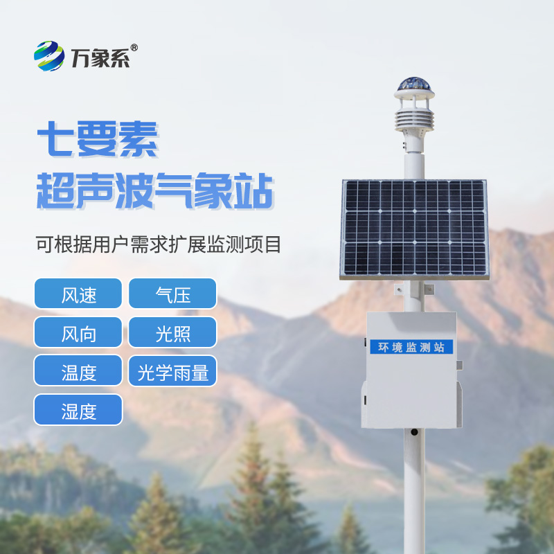??七要素一體式氣象站如何實現(xiàn)環(huán)境全感知？
