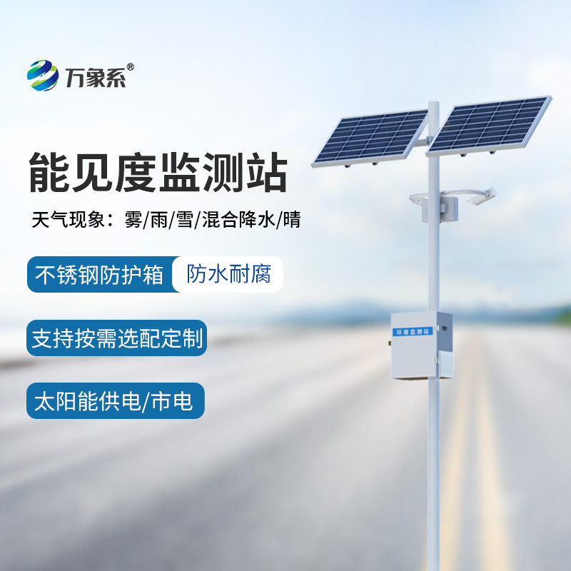 ??交通氣象能見(jiàn)度監(jiān)測(cè)站如何看穿高速天氣迷局？