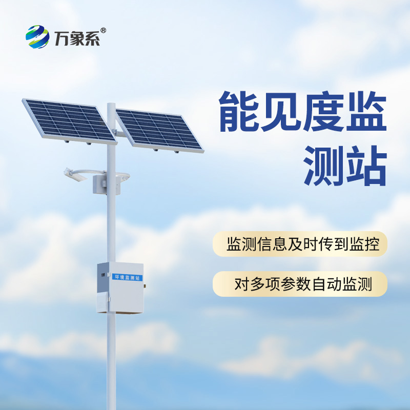 ??能見(jiàn)度監(jiān)測(cè)站，從模糊到清晰：一臺(tái)設(shè)備如何看透迷霧中的危險(xiǎn)