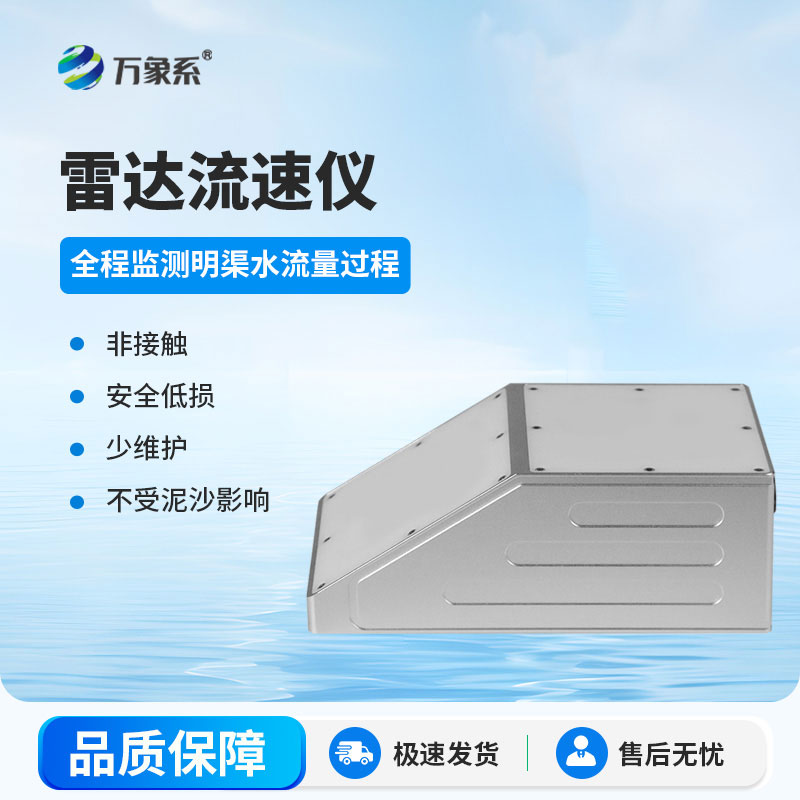 高精度款明渠雷達(dá)流量計