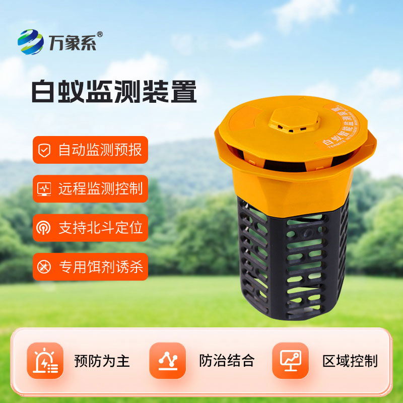 白蟻監(jiān)測(cè)設(shè)備