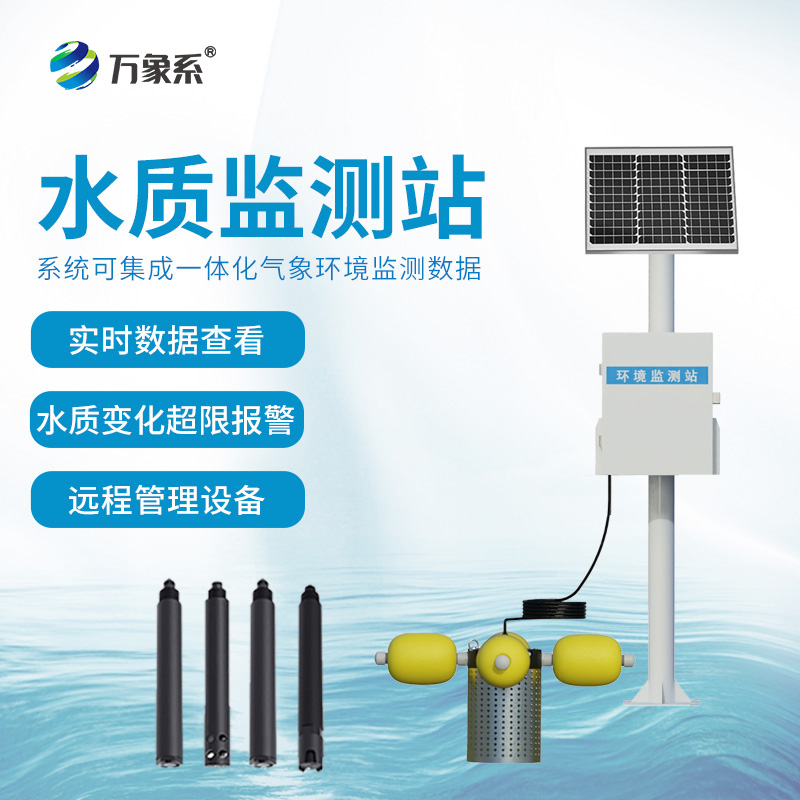 一體式水質監(jiān)測站