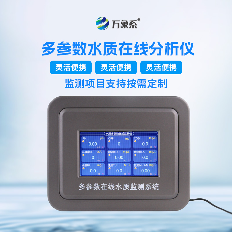 在线多参数水质监测仪