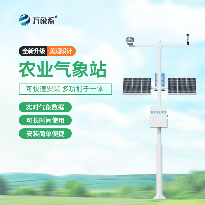 ??農(nóng)業(yè)環(huán)境保護監(jiān)測站，農(nóng)業(yè)種植氣象環(huán)境全掌握~