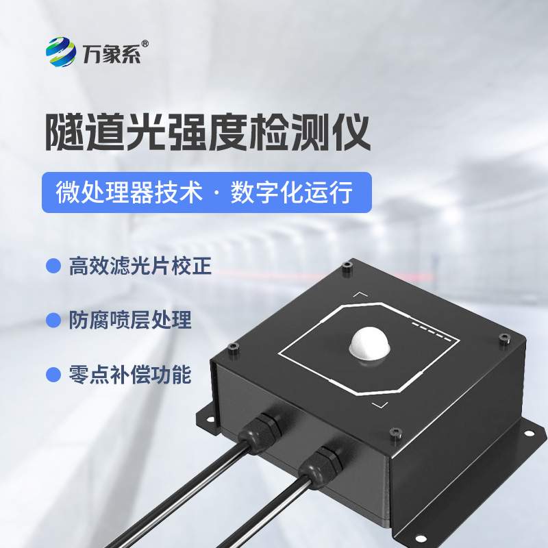 隧道光强度检测仪