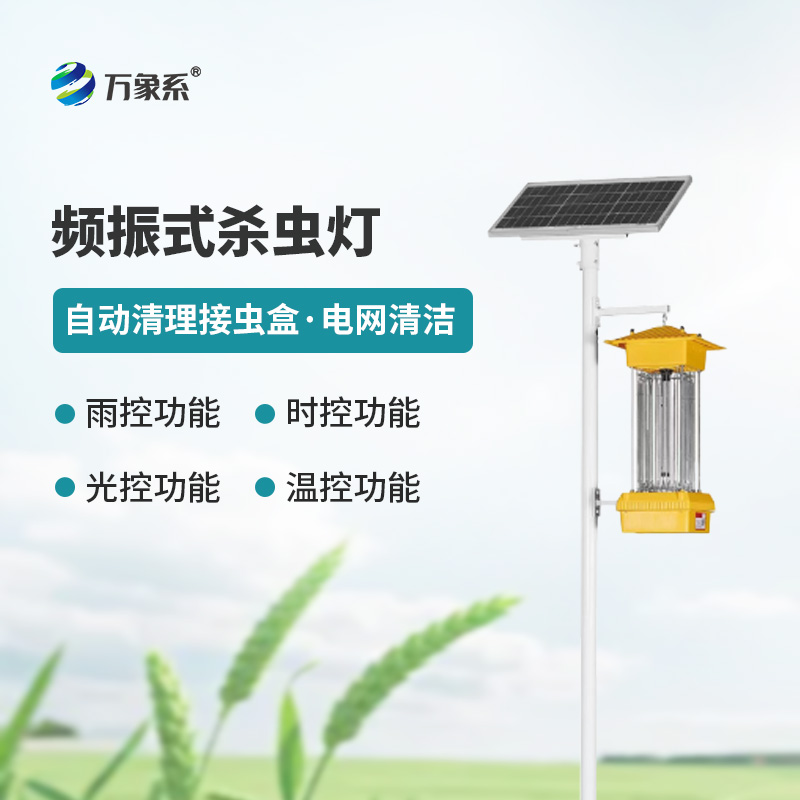 ??太陽能頻振式殺蟲燈，不噴藥也能治蟲？