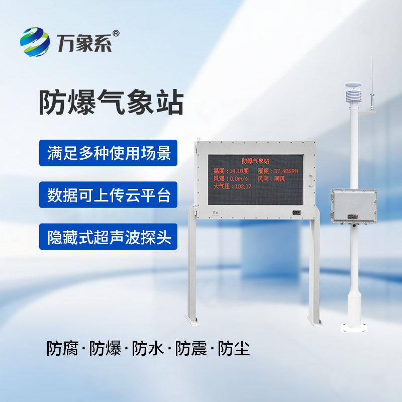 防爆工業(yè)氣象站