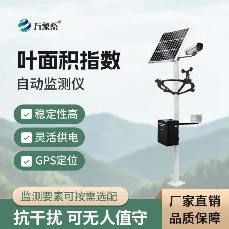 叶面积指数自动监测仪