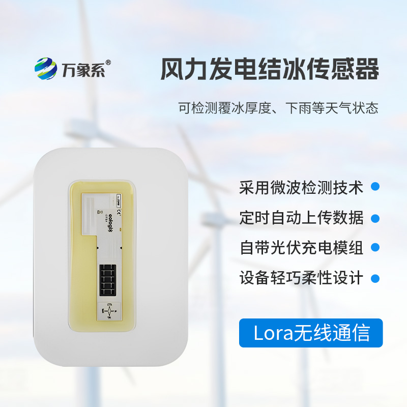 ??靠微波 “辨冰”！風(fēng)電葉片積冰傳感器守護(hù)風(fēng)電安