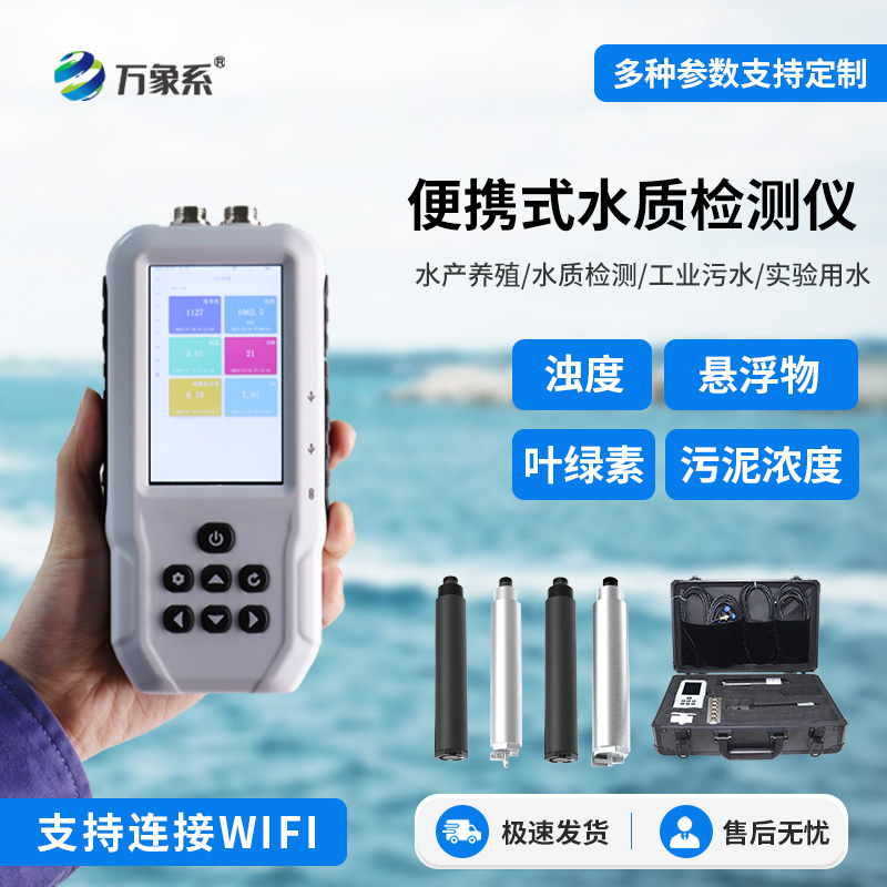 ??便捷式懸浮物檢測儀，不用等實(shí)驗(yàn)室！現(xiàn)場測水質(zhì)