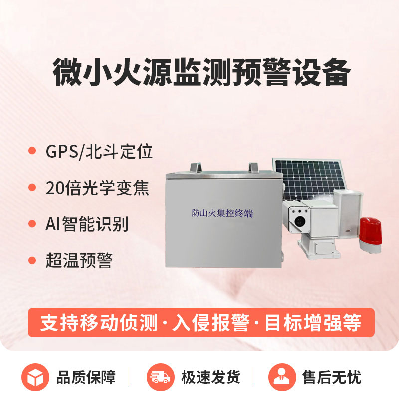 ??預(yù)防森林微小火源，微小火源監(jiān)測預(yù)警設(shè)備讓火災(zāi)隱患無處藏