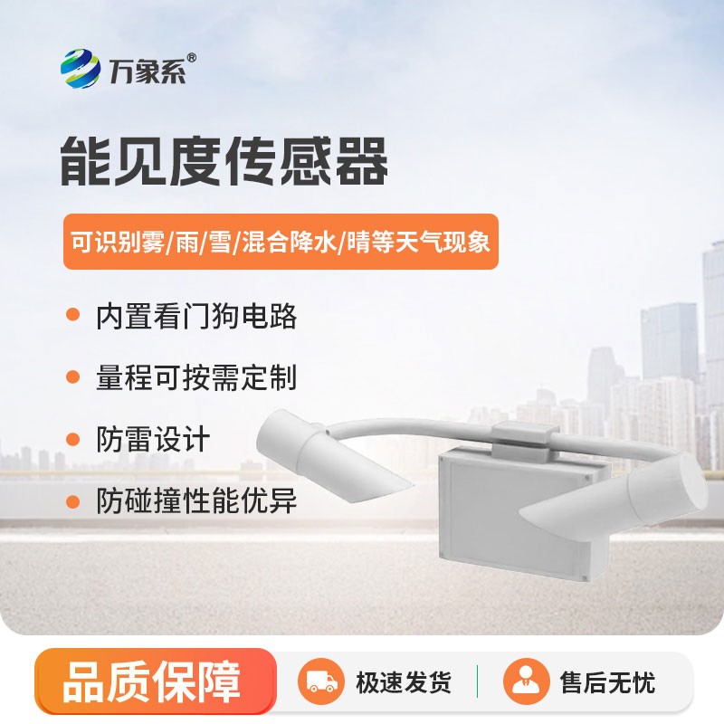 ??能見(jiàn)度傳感器為惡劣天氣下的出行保駕護(hù)航