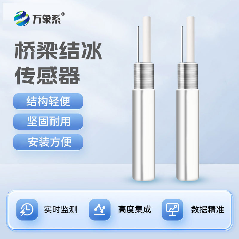 ??電纜防冰衛(wèi)士-橋梁結(jié)冰傳感器的精準守護之力