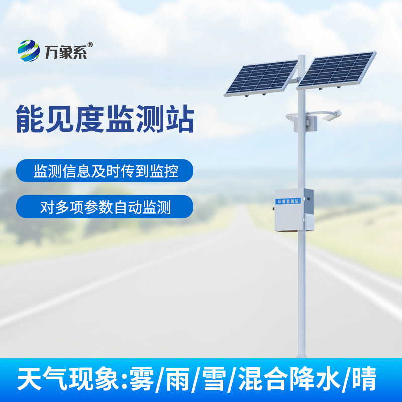 ​​联网监测无盲区能见度监测站筑牢道路交通安全防线