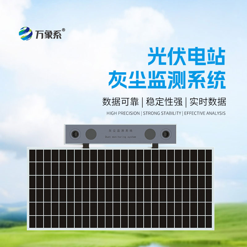 ​​光伏电站灰尘检测仪：光伏板的“清洁提醒员”