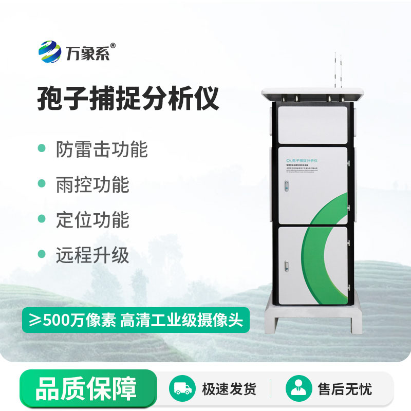 ??孢子捕捉分析儀持續(xù)捕捉病原孢子為農(nóng)戶提供數(shù)據(jù)