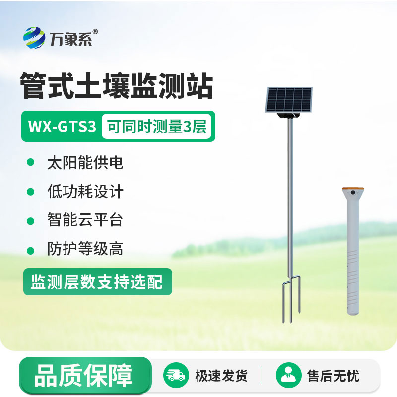 ??時刻關(guān)注土壤動態(tài)：管式土壤墑情監(jiān)測站的故事