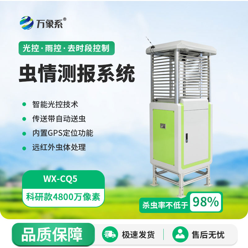 ??蟲情測報儀用科技為農(nóng)作物撐起了一把蟲害防護傘